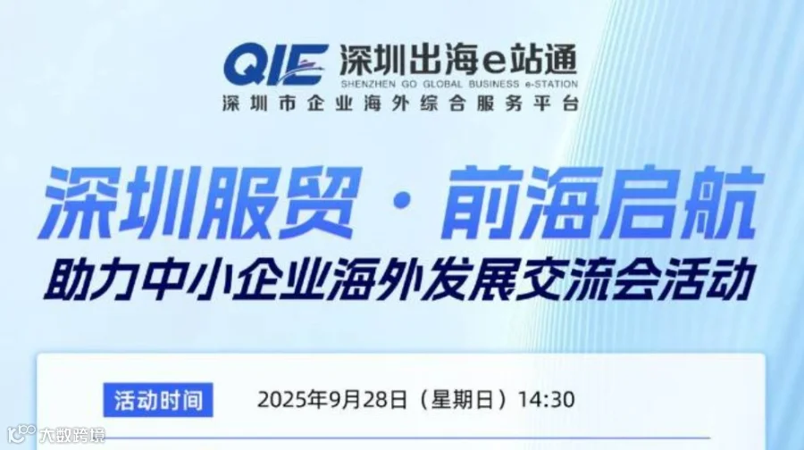 深圳服贸·前海启航 助力中小企业海外发展交流会