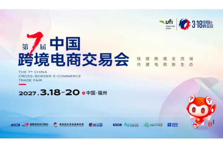 福州跨境电商交易会｜2027 第七届中国跨交会参展指南