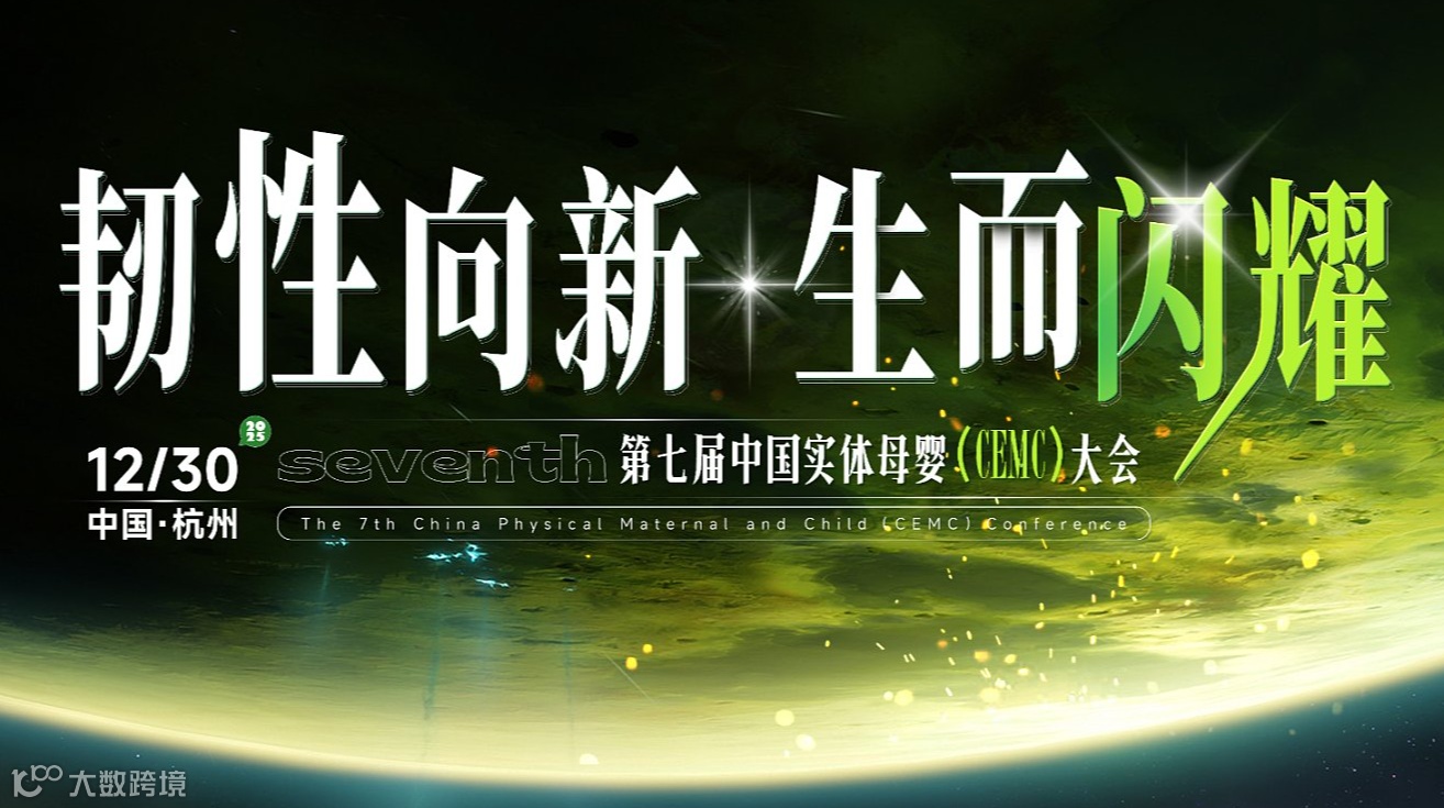 第七届中国实体母婴（CEMC）大会