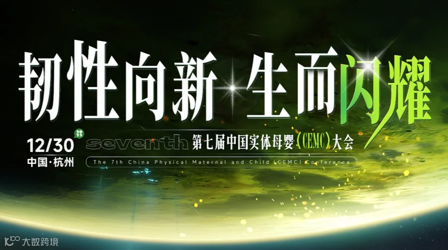 第七届中国实体母婴（CEMC）大会