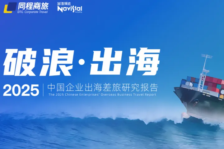 同程商旅2025中国企业出海差旅研究报告38页