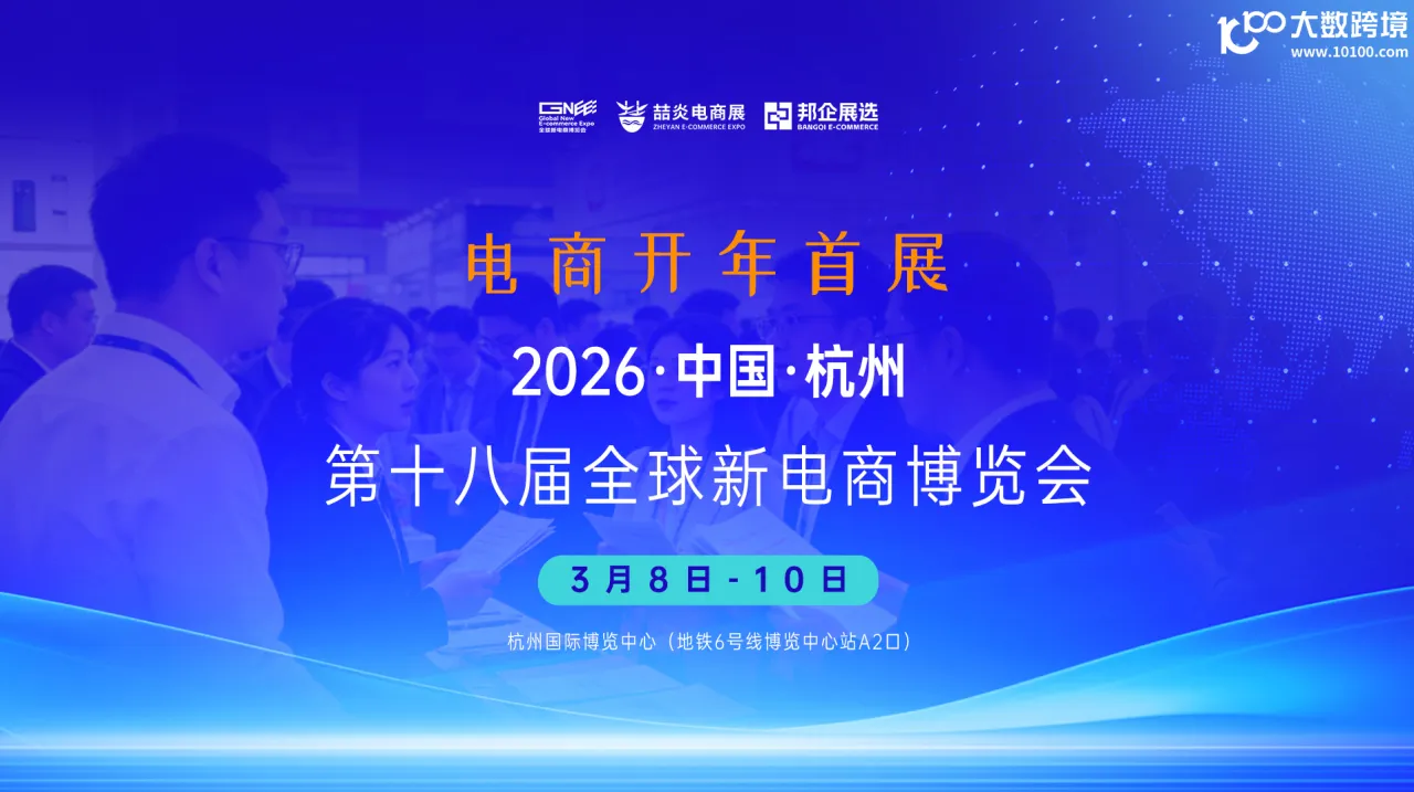 2026第十八届（杭州）全球新电商博览会
