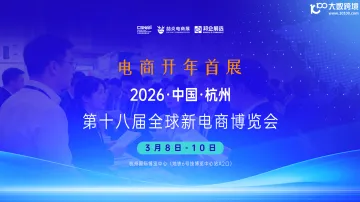 2026第十八届（杭州）全球新电商博览会
