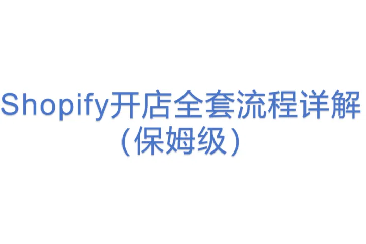 Shopify开店全套流程详解（保姆级）