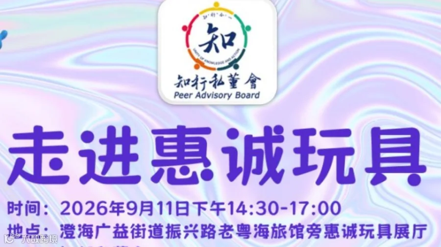活动预告 | 知行私董会第30期活动：走进惠诚玩具，探寻企业海外发展路径与方法