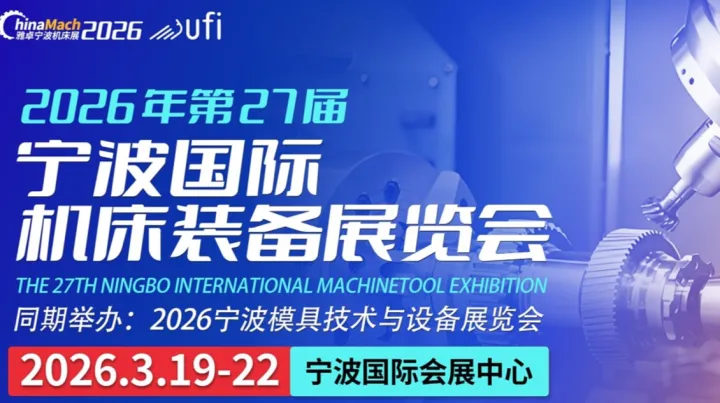 2026寧波國際機床裝備展-聚焦機床裝備、智能制造、機器人、動力傳動、自動化等領(lǐng)域