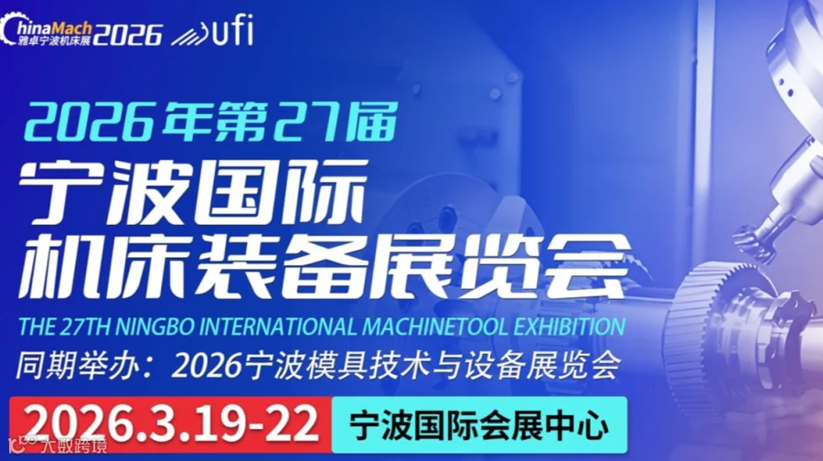 2026宁波国际机床装备展-聚焦机床装备、智能制造、机器人、动力传动、自动化等领域