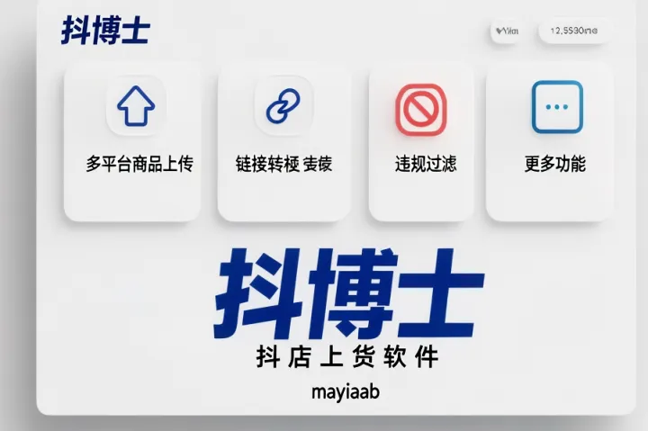 <em>抖</em><em>店</em>上货软件-<em>抖</em>博士-支持多平台商品上传至<em>抖</em><em>店</em>-违规过滤-链接转换等