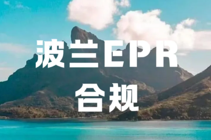 歐盟電池法規(guī)落地波蘭，跨境賣(mài)家如何合規(guī)掘金？