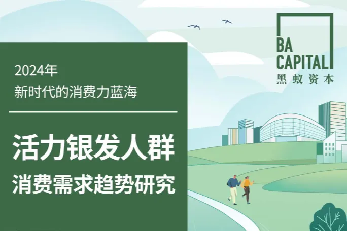 黑蚁资本:2024新时代的消费力蓝海——活力银发人群消费需求趋势研究报告