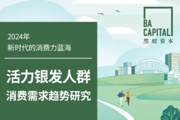 黑蚁资本：2024新时代的消费力蓝海——活力银发人群消费需求趋势研究报告
