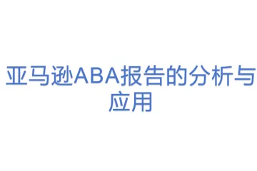 亚马逊ABA报告的分析与应用