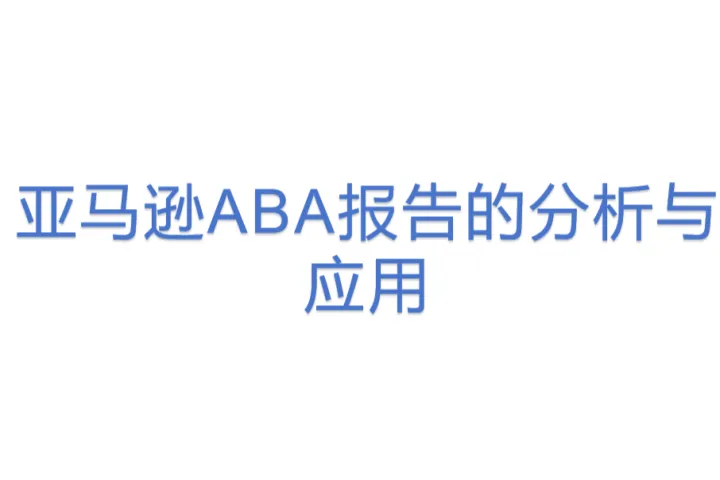 亚马逊ABA报告的分析与应用