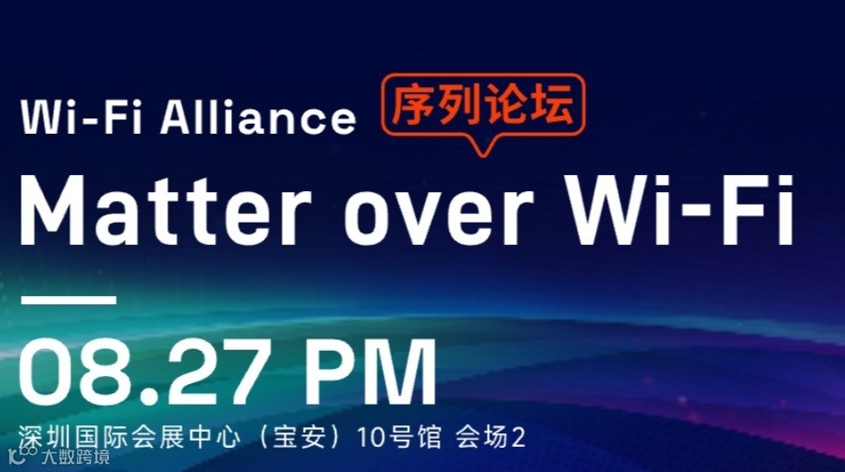 Wi-Fi Alliance序列论坛——Matter over Wi-Fi