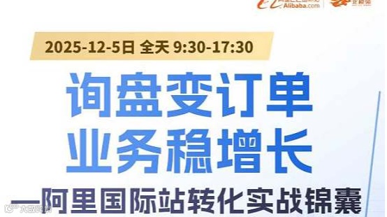 《询盘变订单，业务稳增长——阿里国际站转化实战锦囊》