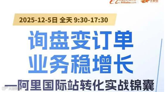 《询盘变订单，业务稳增长——阿里国际站转化实战锦囊》