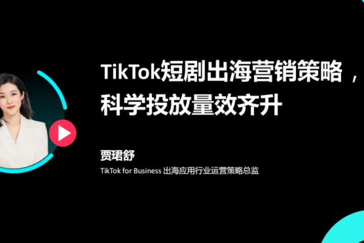 TikTok短剧出海营销<em>策略</em>