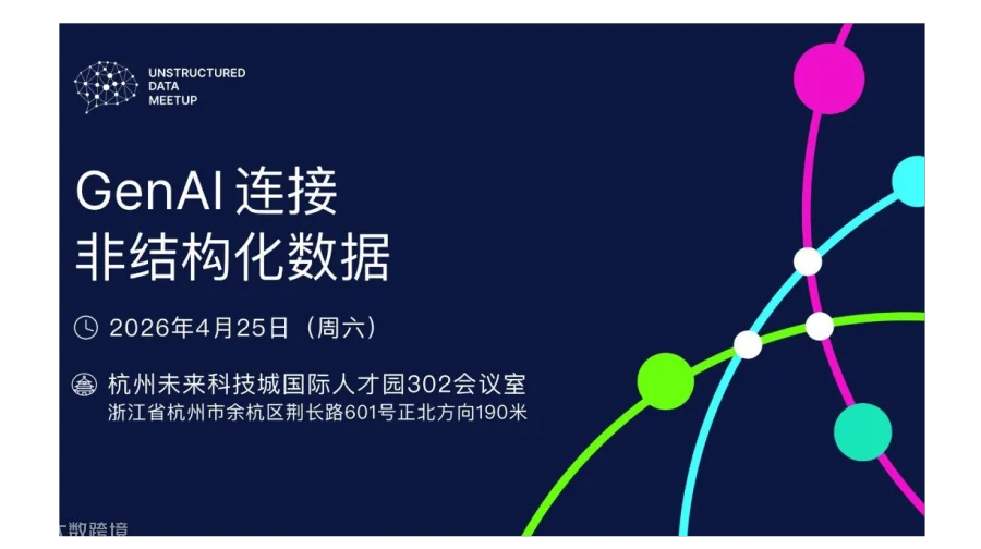 Unstructured Data Meetup 杭州站