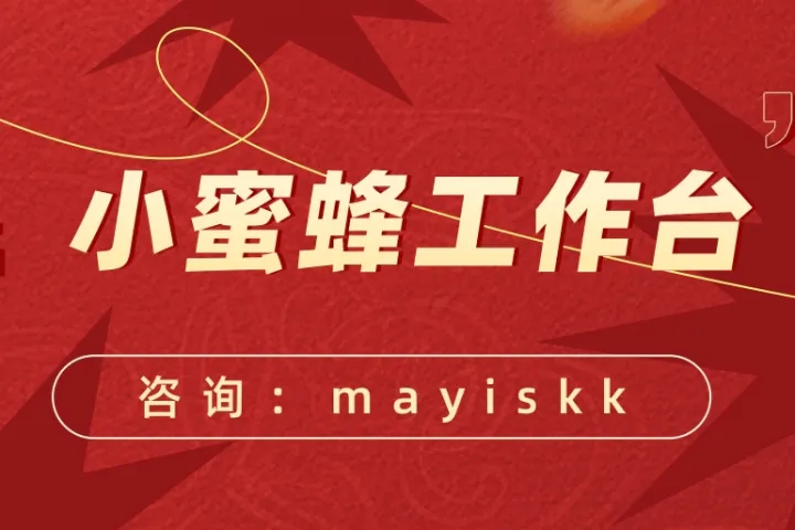 小蜜蜂工作台-拼多多客服软件-多店同步管理-客服效率拉满-专注电商客服效率