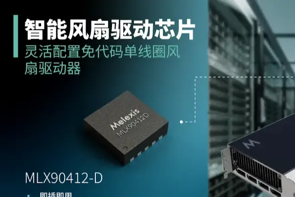Melexis扩展免代码单线圈风扇驱动器系列，强力赋能AI GPU散热 