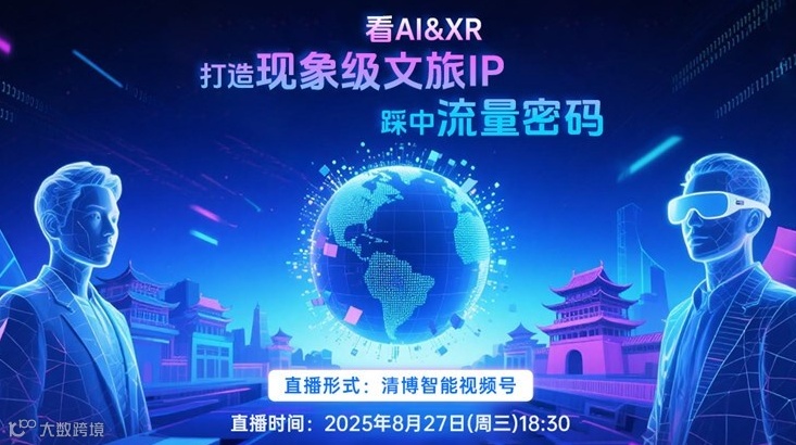看AI与XR如何打造现象级文旅IP踩钟流量密码