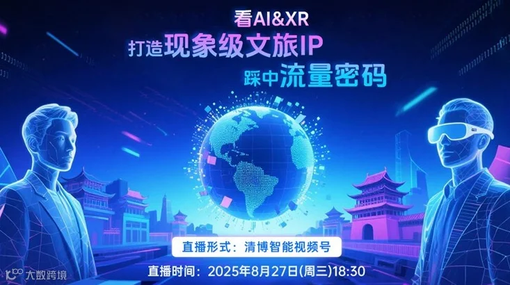 看AI与XR如何打造现象级文旅IP踩钟流量密码