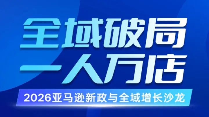 2026<em>亚马逊</em>新政与全域增长沙龙