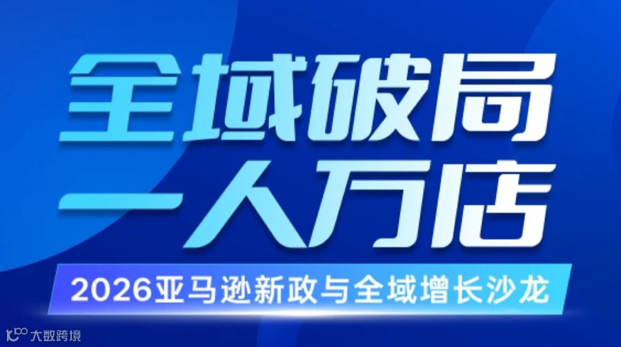 2026亚马逊新政与全域增长沙龙