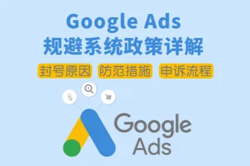 Google Ads规避系统政策详解：封号原因与申诉全流程