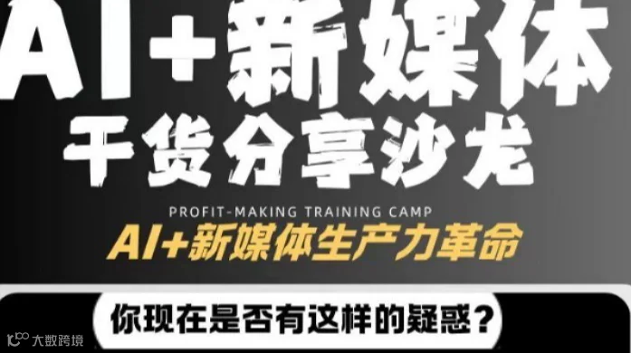 上海周日AI新媒体干货沙龙