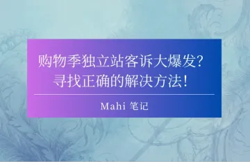 购物季独立站客诉大爆发？寻找正确的解决方法！