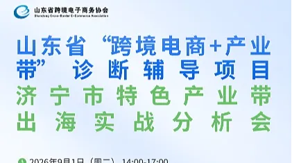 山东省“跨境电商+产业带”诊断辅导项目 济宁市特色产业带 出海实战分析会