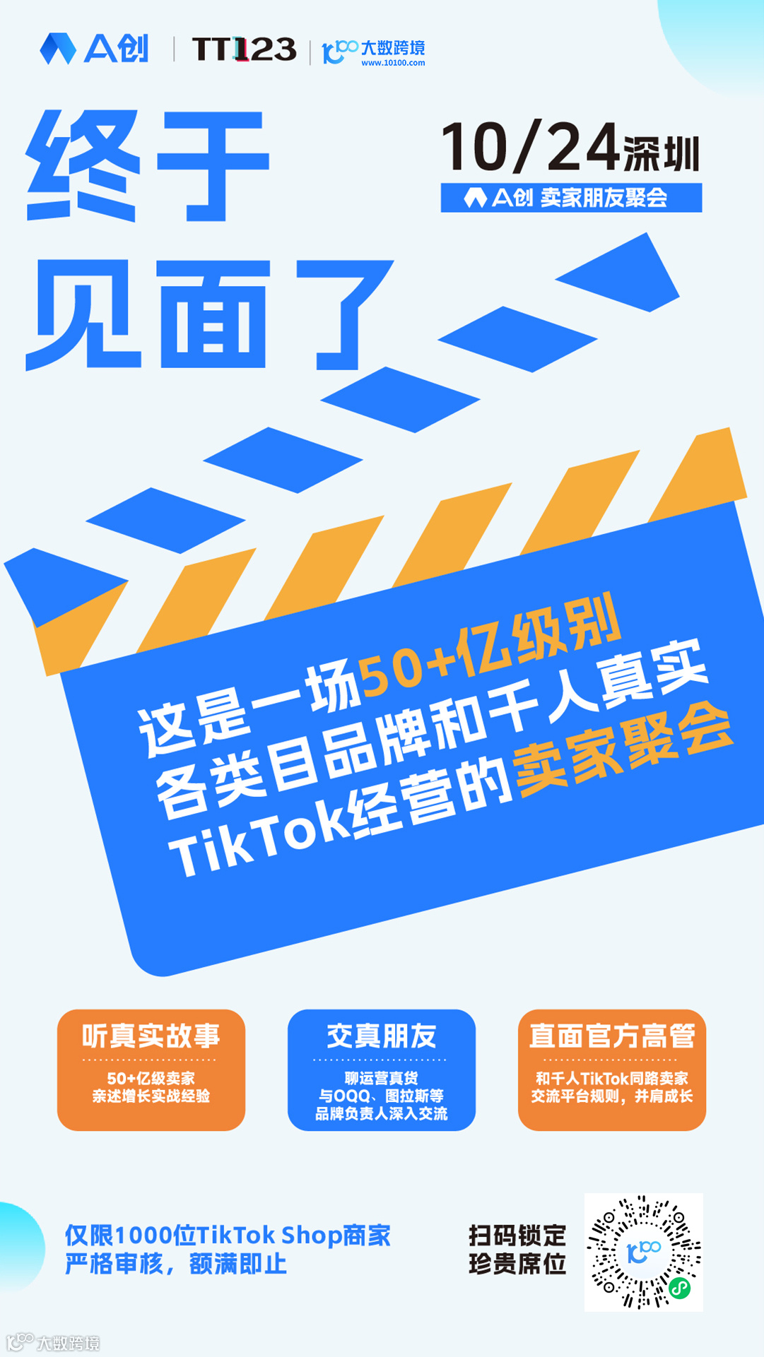 交真朋友谋真增长！10月24日，A创首届千人“朋友聚会”邀您出席！