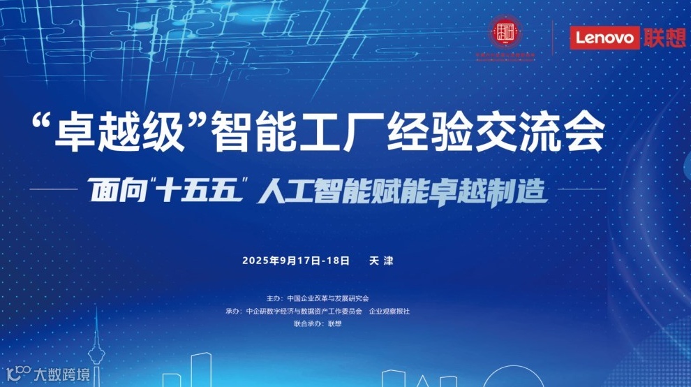 “卓越级”智能工厂经验交流会暨企业AI+管理人员能力要求研讨会