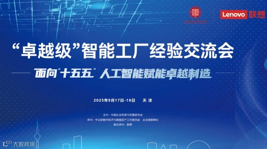 “卓越级”智能工厂经验交流会暨企业AI+管理人员能力要求研讨会