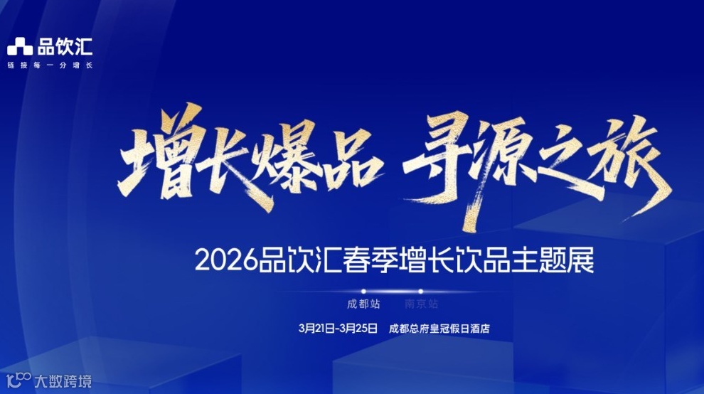 2026品饮汇春季增长饮品主题展