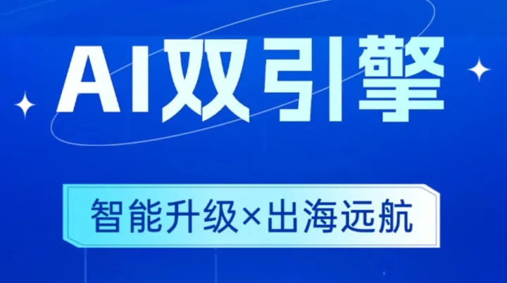 AI 双引擎：智能升级 × 出海远航」线下活动