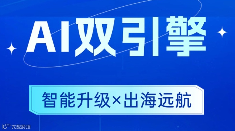 AI 双引擎：智能升级 × 出海远航」线下活动