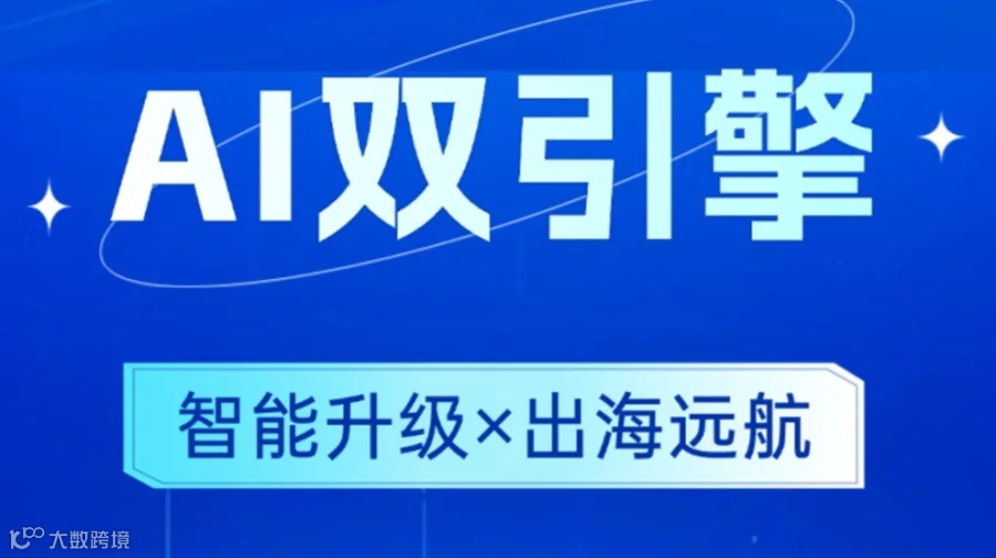 AI 双引擎：智能升级 × 出海远航」线下活动