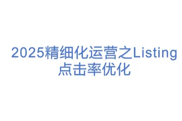 2025精细化运营之Listing点击率优化