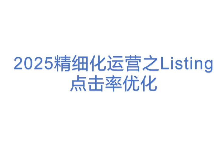 2025精细化运营之Listing点击率优化