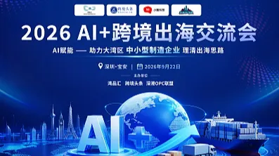 2026 AI+跨境出海交流会 AI赋能——助力大湾区中小制造企业理清出海思路