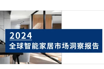 2024全球智能家居市场洞察报告：品牌案例分析