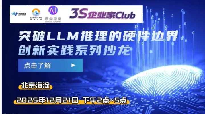 创新实践沙龙第四期：突破 LLM 推理的硬件边界