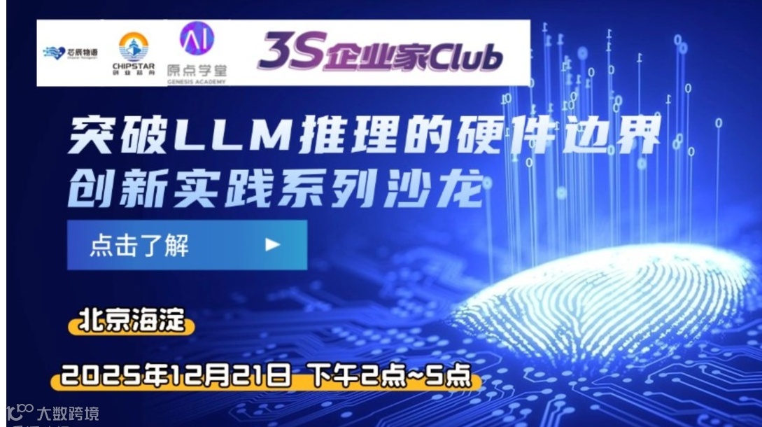 创新实践沙龙第四期：突破 LLM 推理的硬件边界
