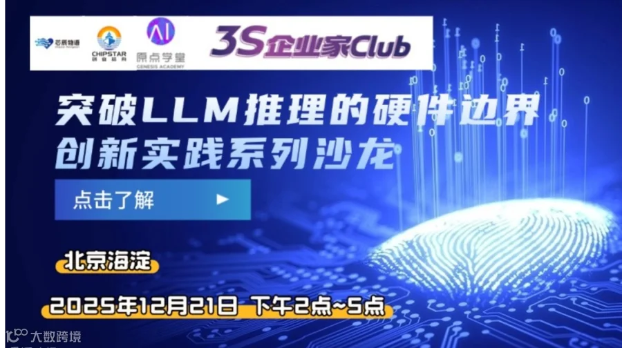 创新实践沙龙第四期：突破 LLM 推理的硬件边界