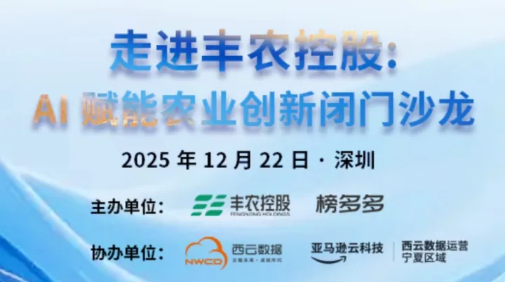 AI赋能农业创新闭门沙龙