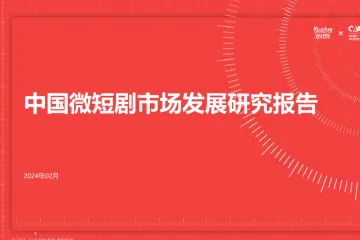 秒针：2024中国微短剧市场发展研究报告