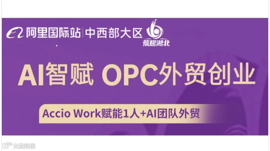 AI智赋OPC外贸创业
