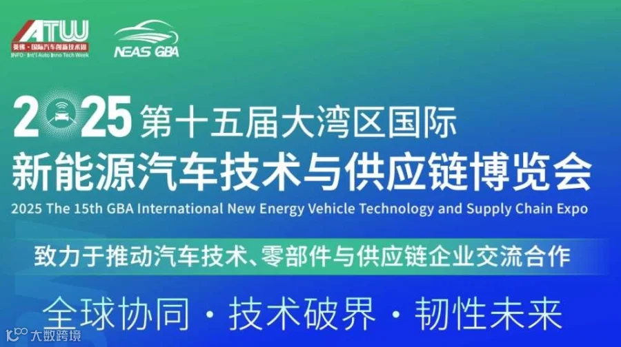 NEAS CHINA 2025第十五届大湾区国际新能源汽车技术与供应链博览会
